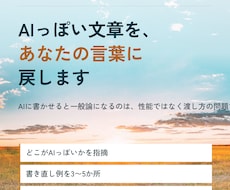 AIっぽい文章を、あなたの言葉に戻します イメージ1