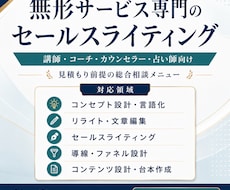無形商材専門のセールスライティング承ります 誠実に販売◆コンテンツ設計からエンドの販売まで◆モニター価格