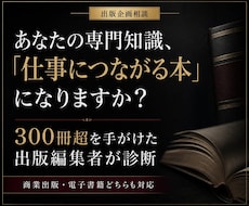 あなたの専門知識を「仕事につながる本」に企画します イメージ1