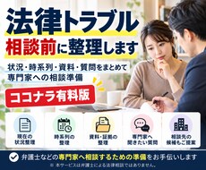 トラブルを整理し専門家への相談準備をお手伝いします イメージ1