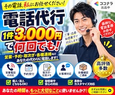 電話代行　気まずい電話を代行します イメージ1