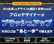 AIで作ったロゴをプロが「使える」形に整えます