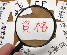 あなたにオススメの資格をお教えします イメージ1