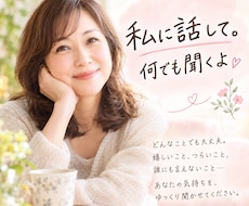 50代主婦があなたの話を聴きます イメージ1