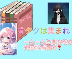 夢、腐、百合小説書きます