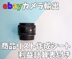 ebayカメラ商品リスト入力シート&作り方教えます 売れる商品リストを蓄積して売り上げアップにつなげましょう！