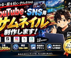 YouTube・SNS用サムネを制作します イメージ1