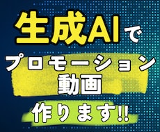動画生成AIでプロモーション動画を作成ます イメージ1