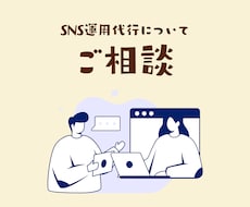 SNS運用代行についてのご相談承ります イメージ1