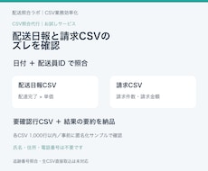 配送日報と請求CSVのズレを照合します イメージ1