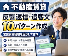 不動産賃貸の反響返信・追客文を作成します 賃貸仲介の実務経験を活かし用途別に10文作成
