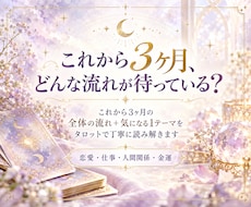 これからの3ヶ月の運勢をタロットで丁寧に占います 24時間以内に鑑定｜恋愛・仕事・金運・人間関係まで
