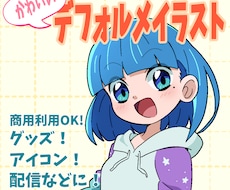 商用利用OK！可愛いデフォルメイラストを描きます イメージ1