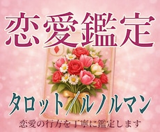 タロット／ルノルマンで恋愛のゆくえを読み解きます イメージ1