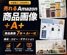 売れるAmazon商品画像+A+を制作します 中国輸入・OEM商品を販売する方向けに売れる訴求設計から対応