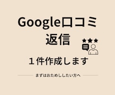 Google口コミ返信、1件作成します イメージ1