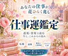 仕事が花ひらく転機と次の一歩を霊視します イメージ1
