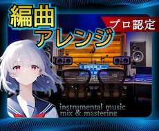 プロクリエイターが最高の編曲します 実績１０００曲以上！どんなアレンジにも対応致します！