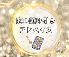 恋の駆け引き・成功アドバイス鑑定します イメージ1