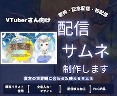VTuberさん向けの配信サムネを制作します イメージ1