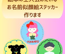 絵本の主人公みたいなお名前似顔絵ステッカー作ります イメージ1