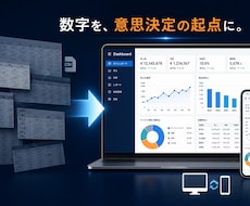 数字をダッシュボード化、意思決定の起点を作ります 数字を集めるのではなく活かす。意思決定の起点ダッシュボード