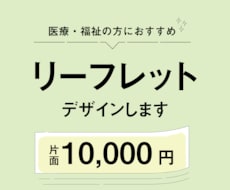 現役デザイナーがあたたかいリーフレット制作します このお値段で理想のリーフットデザインできます！