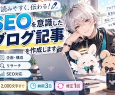 SEOを意識したブログ記事を作成します イメージ1