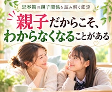 思春期のわが子がわからない…親子の本音を鑑定します イメージ1