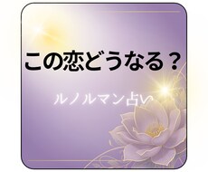 この恋の先視ます この恋どうなる？ルノルマンに聞いてみるましょう