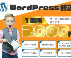 既存WordPressの修正・カスタマイズ承ります ちょこっとだけ変更したい方向け！1箇所2000円で承ります！