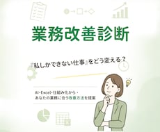 業務改善診断｜仕事を整理して改善方法をご提案します 「私しかできない仕事」から、業務を整理し、回せる仕組みへ。