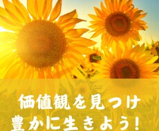 あなたの価値観を一緒に見つけます イメージ1