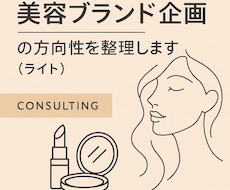 美容ブランド企画の方向性（ライト）を整理します イメージ1