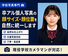 卒アル個人写真の顔サイズ・顔位置を自然に統一します イメージ1