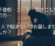 不登校や引きこもりのお方、悩みを聞きますます イメージ1