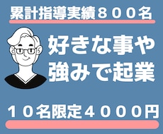 1日相談し放題★好きや得意で起業する方法考えます 《１位獲得多数》《★５.０※》好き×強みで起業・独立相談♪