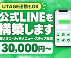 公式LINEの構築を代行します 友だち追加から配信まで一式。運用マニュアル付きでお渡し