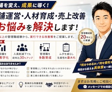 店舗運営・人材育成のお悩みを解決しますます 管理職20年以上の実体験から現場改善を提案します