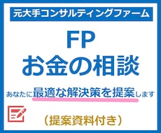 FPお金の相談B！課題を分析し解決します ライフプラン、確定申告、資産形成、年金、保険、家計簿を解決