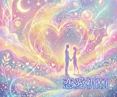 彼氏・彼女・ご夫婦、仲良しになる方法を霊視します