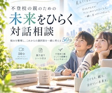 不登校の親の「この先」を一緒に考えます 経験者との対話で「こうしなきゃ」をほどき、未来をひらきます