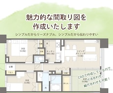 魅力的な間取り図を作成します シンプルだからリーズナブル！でも魅力的な間取り図です。