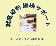 就業規則の継続サポート（月額）｜改正対応します イメージ1