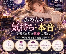 相手の気持ち・本音をタロットで丁寧に占います イメージ1
