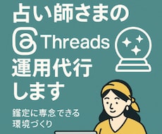 スレッズ運用を代行します 占い師さまが鑑定に専念できる環境づくりをサポート