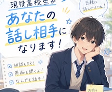 現役高校生がお悩み相談や愚痴聞きなんでも聞きます イメージ1