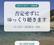 否定せずにあなたのお話をゆっくり聴きます イメージ1