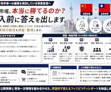 中華圏の小売市場への参入前フィジビリティ調査します 本格参入の前に「勝てる市場か」を見極めます