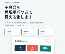 Web・アプリの不具合を画像付きで確認します イメージ1